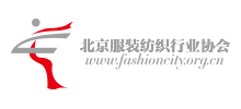 北京服装纺织行业协会