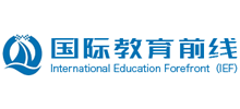 国际教育前线
