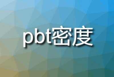pbt密度（PBT塑胶原料密度是多少）